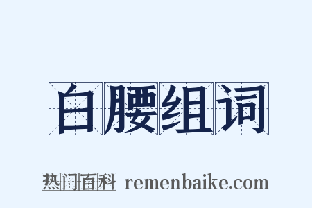 白腰组词是什么意思的图片